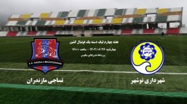 شهرآورد بزرگ مازنی ها در لیگ یک / نساجی مازندران - شهرداری نوشهر