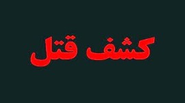 درگیری منجر به قتل پسر ۱۶ ساله و دستگیری قاتل در آمل