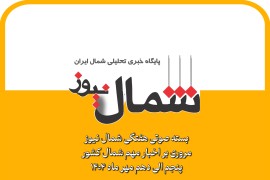 بسته صوتی هفتگی شمال نیوز / مروری بر مهمترین اخبار شمال کشور