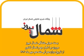 بسته صوتی هفتگی شمال نیوز / مروری بر مهمترین اخبار شمال کشور