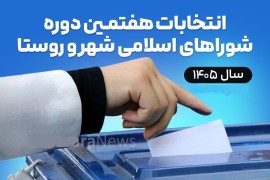 ستاد انتخابات: ثبتنام انتخابات شوراهای اسلامی از 21 تا 27 دی است