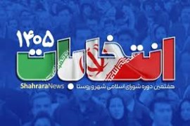  زمان دقیق ثبت نام برای انتخابات شوراها اعلام شد + جزئیات