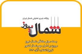 بسته صوتی هفتگی شمال نیوز / مروری بر مهمترین اخبار شمال کشور