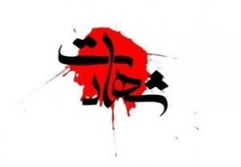 شهادت مامور انتظامی لاهیجان در درگیری با اراذل