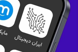 پیشرفت کند طرح «ایران دیجیتال» در مازندران؛ ضرورت تقویت اطلاعرسانی و همراهی آموزش و پرورش