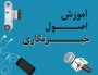 شمال نیوز : میرخلیلی افزود :  این سازمان در راستای ایجاد و ارتقای مهارت های شغلی، توانمندسازي منابع انساني و تأمين نيازهاي مهارتي كشور در حوزه حرفه خبرنگاری حداقل 9 استاندارد آموزشی با عناوینی همچون: خبرنگار، خبرنگار گردشگری، دبیر سرویس خبر، خبرنگار رسا محله، خبرنگاری ورزشی، خبرنگاری حوزه کودکان، خبرنگاری حوزه سیاسی، خبرنگاری زنان و عکاس خبری تدوین کرده است. .....