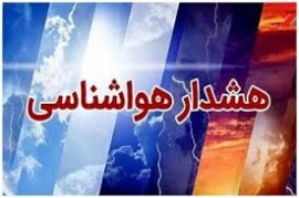 اعلام هشدار هواشناسی برای این استان‌ها+اسامی