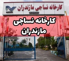 کارخانه نساجی قائمشهر با حکم دادگاه به بانک ملی واگذار شد