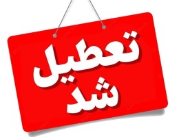 تعطیلی ادارات مازندران در چهارشنبه؛ امتحانات مدارس و دانشگاه‌ها برقرار است