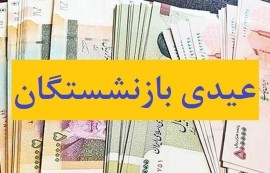 مبلغ عیدی بازنشستگان ، کارکنان دولت و فرهنگیان بازنشسته مشخص شد