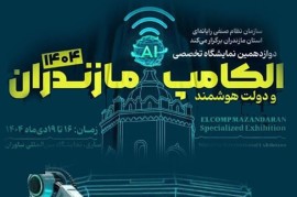 نمایشگاه الکامپ و دولت هوشمند مازندران فردا در ساری گشایش می یابد