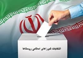 ثبت‌نام داوطلبان انتخابات شوراهای اسلامی روستاها از ۲۴ تا ۳۰ بهمن