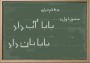 شمال نیوز : اگرچه جشن پایان بی سوادی در برخی از شهرهای مازندران در اسفند سال 88 برگزار گردید اما امروز بعد از گذشت تقریبا یک دهه از آن روزها زمزمه هایی مبنی بر افزایش آمار بیسوادی در استان شنیده می شود که ......