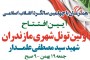 شمال نیوز: مهدی عبوری از افتتاح تونل شهری همزمان با چهلمین سالگرد پیروزی انقلاب اسلامی خبر داد.