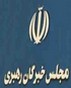  در روز جمعه 24/9/1385 اخذ راي انتخابات چهارمين دوره مجلس خبرگان رهبري و همزمان با آن انتخابات شوراهاي اسلامي كشور و مياندوره اي مجلس شوراي اسلامي به عمل خواهد آمد ....