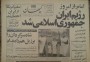 


۴۰ سال پیش در چنین روزهایی مردم با حضور در پای صندوق‌های رای به نظام جمهوری اسلامی "آری" گفتند.