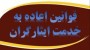 شمال نیوز: جانبازان و آزادگانی که بازنشسته شده‌اند مشمول حکم ماده ۶۰ قانون جامع خدمات رسانی به ایثارگران می‌باشند.