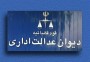 شمال نیوز : هیأت عمومی دیوان عدالت اداری، دستورالعمل چگونگی ادامه تحصیل کارمندان وزارت جهاد کشاورزی را به دلیل اینکه موجب محدودیت و ممنوعیت ادامه تحصیل کارکنان این وزارتخانه می‌شود، ابطال کرد. ....