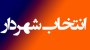 شمال نیوز :  بدون تردید شورایی که نتواند از میان سه گزینه تصمیم بگیرد از میان تعداد زیادی متقاضی شهردار شدن که جای خود دارد و این پروسه طولانی ترخواهد شد .....