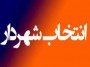 شمال نیوز : حالا دیگر گزینه ها حول محور دوگانه فرزانه و یوسفی دور می زند . به عبارتی دیگر عبدالحمید فرزانه از بدنه شهرداری و کوروش یوسفی هم از جرگه شورایی ها وارد گود رقابت شدند .....