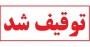 در سال رونق تولید وقتی واحد تولیدی در حال تولید است چرا نهادی که انتظار می رود حامی تولید باشد اینگونه رفتاری قهر آمیز با آن می شود،