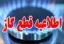 روابط عمومی شرکت گاز مازندران اعلام کرد: بخشی از گاز مشترکان ساری جهت انجام تعمیرات شبکه جریان ،فردا جمعه ۲۴ خرداد ماه از ساعت ۳۰ دقیقه بامداد به مدت ۱۲ ساعت قطع می‌ شود.