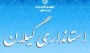 همزمان با انتقال دکتر مصطفی سالاری از استانداری گیلان به ریاست سازمان تامین اجتماعی، گمانه زنی ها در خصوص اینکه چه کسی استاندار بعدی گیلان خواهد شد، به اوج خود رسیده است. در این میان ...