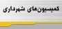 شمال نیوز : نتایج انتخابات هیأت رئیسه برای سال سوم پنجمین دوره شورای اسلامی شهر ساری و اعضاء کمیسیون ها و نمایندگان شورا در سازمان ها و کارگروه های شهرداری ....