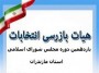 شمال نیوز:احکام اعضای هیأت بازرسی انتخابات یازدهمین دوره مجلس شورای اسلامی مازندران صادر شد.


