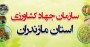 شمال نیوز :  مدیران جهاد کشاورزی مازندران به عنوان متولی این بخش در استان اول کشاورزی کشور باید از لاک روزمرگی و انغعال خارج و گام های اساسی را در راستای برون رفت از بحران های موجود بردارند .....