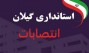 با صدور احکامی از سوی استاندار گیلان، سرپرست فرمانداری های شهرستان های آستانه اشرفیه و املش، مدیران کل امور اجتماعی و فرهنگی استانداری و بانوان و خانواده، معاونان