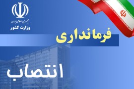 مراسم معارفه فرماندار عباس آباد برای دومین بار برگزار شد!