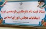 دبیر ستاد انتخابات مازندران گفت: با احتساب ثبت نامی‌های امروز داوطلبان نمایندگی مجلس، تعداد داوطلبان در مازندران به ۲۷۰ نفر رسید.
