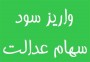 شمال نیوز : رئیس سازمان خصوصی سازی ادامه داد: سودهایی که از سوی شرکت‌ها در اختیار ما قرار می‌گیرد برای مردم است؛ بنابراین هر میزان سود به حساب سازمان واریز شود تا رقم آخر به مردم پرداخت خواهیم کرد.....