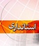 در حالي كه در چند روز گذشته سيد‌محمد كريمي نوزدهمين استاندار مازندران پس از پيروزي انقلاب اسلامي به عنوان مديرعامل صندوق مركزي مهر رضا(ع) معرفي شد، هنوز جايگزيني براي وي مشخص نشده است. قرار است ...