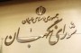  مسئول دفتر نظارت و بازرسی انتخابات شورای نگهبان در مازندران گفت: ۱۲۶ داوطلب انتخاب مجلس از سوی هیئت نظارت تایید و ۱۵۲ نفر رد صلاحیت شدند.