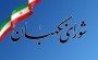 شمال نیوز : این روزها این سئوال مطرح می شود که « تفاوت رد صلاحیت،تائید صلاحیت و عدم احراز صلاحیت چیست؟»....