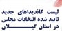 شمال نیوز:
با بررسی مجدد صلاحیت کاندیداهای انتخابات مجلس توسط شورای نگهبان لیست تایید شدگان جدید در استان گیلان توسط این شورا ارسال شد.