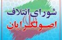 تسنیم نوشت: شورای ائتلاف نیروهای ساعاتی پیش لیست ۳۰ نفره این شورا برای حوزه انتخابیه تهران را اعلام کرد. در این گزارش نگاهی به فعالیت‌ها و سوابق سیاسی افراد عضو این لیست می‌پردازیم