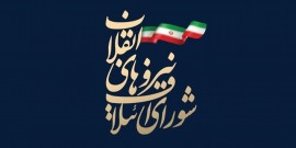فهرست کاندیداهای شورای ائتلاف نیروهای انقلاب در تهران نهایی شد +‌ اسامی و پوستر