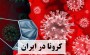 از ظهر دیروز تا امروز و بر اساس نتایج آزمایشگاهی، ۱۰۵۳ مورد جدید ابتلا به کووید19(کروناویروس جدید) در کشور شناسایی شدند و مجموع مبتلایان به این بیماری در کشور به ۱۴۹۹۱ نفر رسید.
