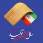 نامگذاری سال ها یک سنت خوب و آموزنده طی دو دهه گذشته در کشور بوده و هر سال بنا به شرایط داخلی و محیطی، نامگذاری های مختلفی صورت گرفته است.