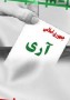 دوازدهم فروردین سال ۱۳۵۸ مردم ایران در یک همه‌پرسی باشکوه با رای قاطع ۹۸ درصدی به جمهوری اسلامی رای آری دادند.