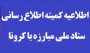 کمیته اطلاع‌رسانی ستاد ملی مبارزه با کرونا در اطلاعیه‌ شماره دو درباره «طرح فاصله‌گذاری هوشمند»، جزییات جدیدی از نحوه فعالیت های صنفی منتشر کرد.