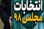 شمال نیوز: سخنگوی شورای نگهبان از تایید صحت برگزاری انتخابات یازدهمین دوره مجلس شورای اسلامی در چهار حوزه انتخابیه باقیمانده و اتمام بررسی صحت مرحله نخست انتخابات مجلس در این شورا خبر داد.
