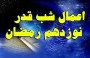 
امشب شب نوزدهم ماه مبارک رمضان یکی از لیالی قدر است که برای این شب اعمال مخلفی سفارش شده است.