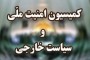 شمال نیوز: لیست اعضای نهایی کمیسیون امنیت ملی و سیاست خارجی مجلس شورای اسلامی توسط خبرگزاری فارس منتشر شد.


