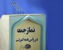 شمال نیوز: مدیر شورای سیاست‌گذاری ائمه جمعه مازندران گفت: نمازجمعه این هفته در تمامی شهرهای مازندران به جز شهر گلوگاه اقامه می‌شود.