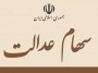 شمال نیوز: در پی صدور دستور آزادسازی سهام عدالت، سپرده‌گذاری مرکزی اوراق بهادار و تسویه وجوه با راه‌اندازی سامانه استعلام و آزادسازی سهام عدالت ...