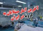 سخنگوی وزارت بهداشت: از دیروز تا امروز ۱۱ مرداد ۱۳۹۹ و بر اساس معیارهای قطعی تشخیصی، دو هزار و ۵۴۸ بیمار جدید مبتلا به کووید۱۹ در کشور شناسایی شد که یک هزار و ۶۷ نفر از آنها بستری شدند.
